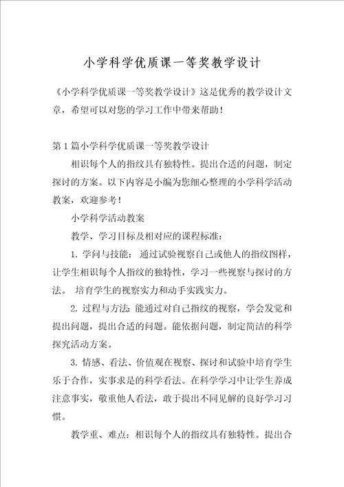 小学科学优质课一等奖教学设计