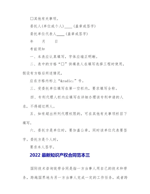 2022最新知识产权合同范本3篇.docx