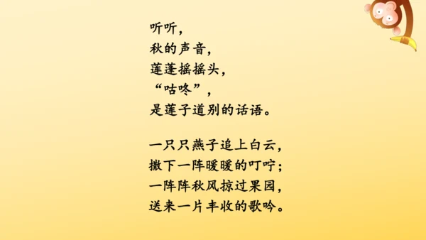 7 听听，秋的声音 课件