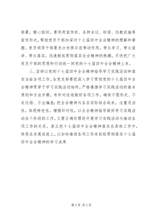 贯彻党的十七届四中全会精神意见.docx