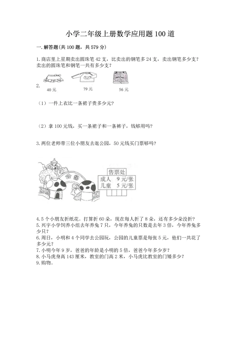 小学二年级上册数学应用题100道及答案（真题汇编）.docx