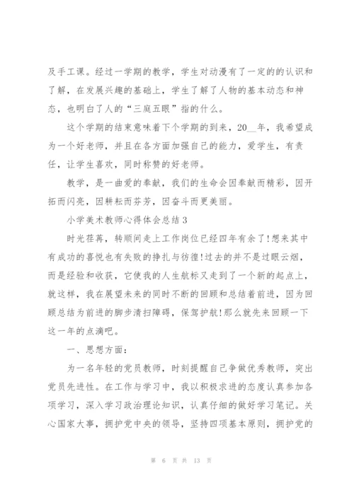 小学美术教师心得体会总结.docx