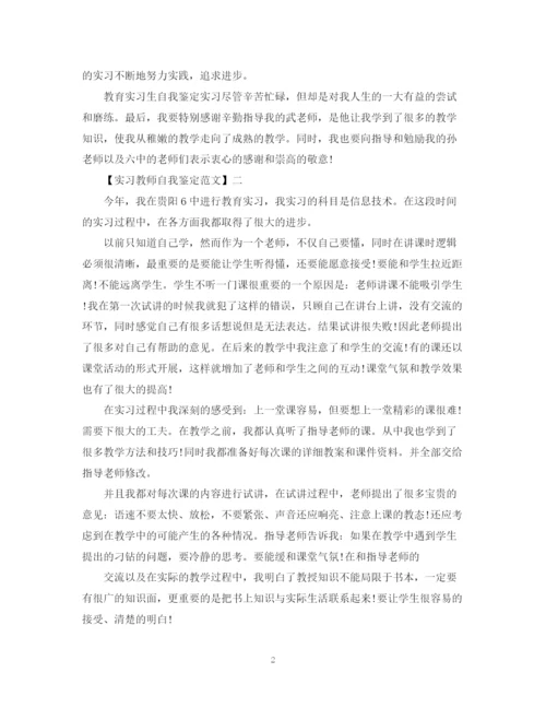 精编之实习教师自我鉴定范文.docx