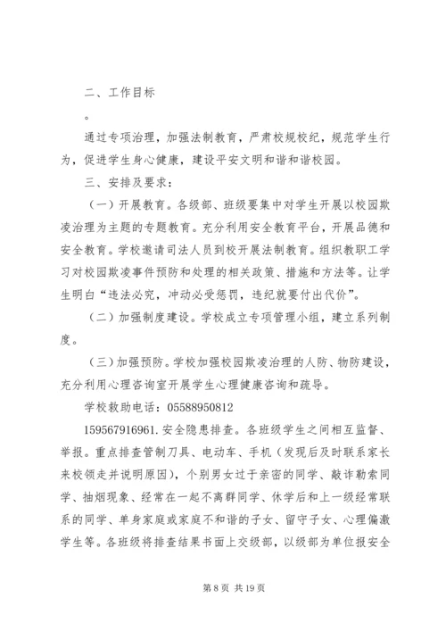 预防校园欺凌专项治理方案[精选五篇].docx