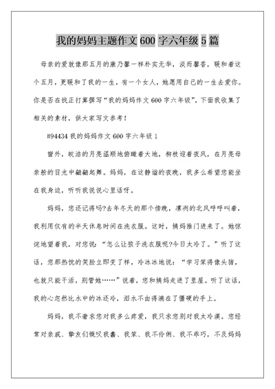 我的妈妈主题作文600字六年级5篇