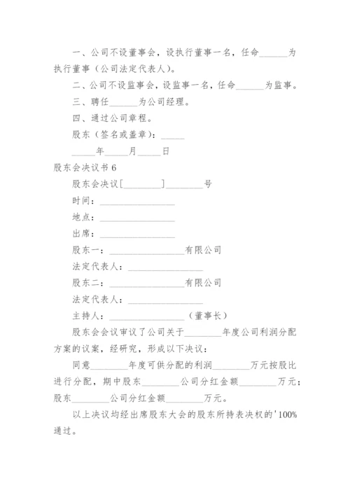 股东会决议书_6.docx