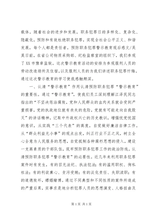 职务犯罪观后感.docx