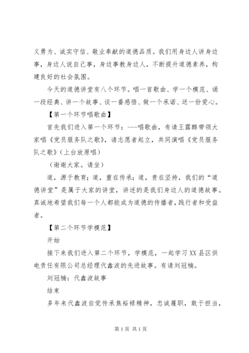 道德讲堂主持词7.docx