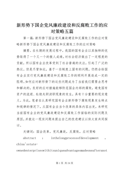 新形势下国企党风廉政建设和反腐败工作的应对策略五篇.docx