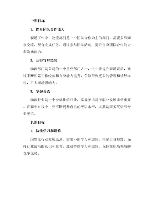 物流专业大学生职业生涯规划书