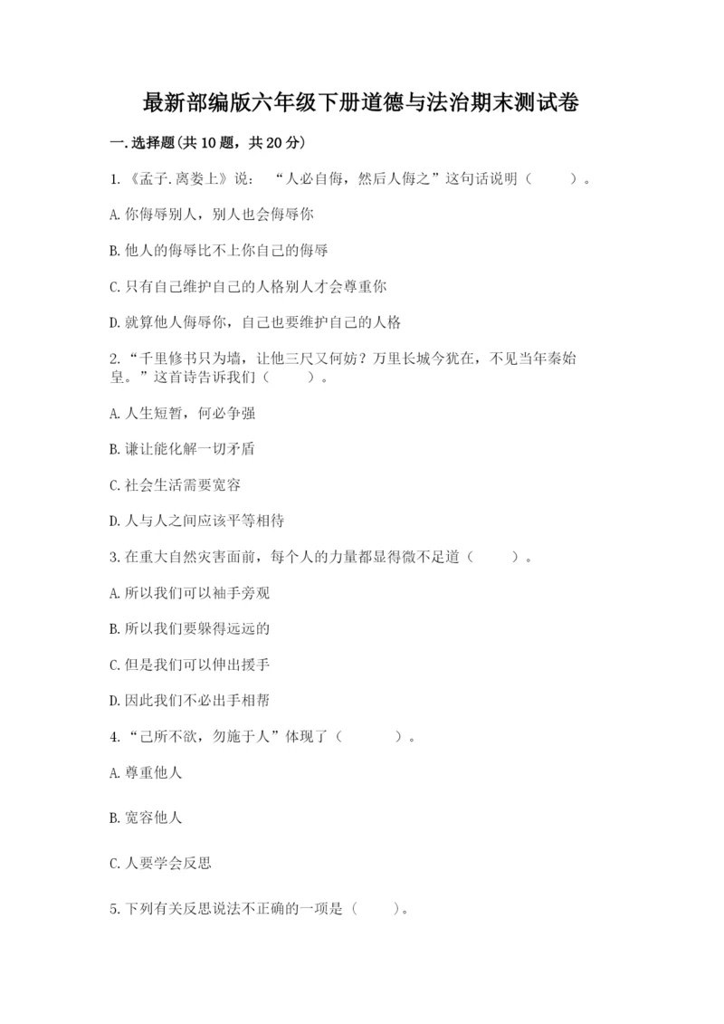最新部编版六年级下册道德与法治期末测试卷及答案【全优】.docx