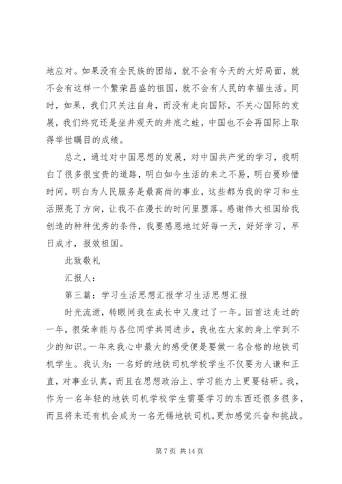 思想汇报思想学习工作生活.docx