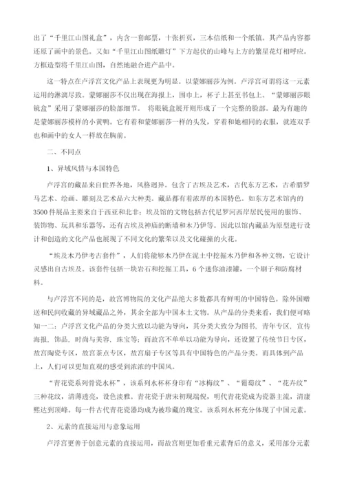 浅析故宫博物院与卢浮宫文化产品的内容表现.docx