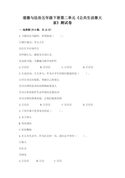 道德与法治五年级下册第二单元《公共生活靠大家》测试卷（轻巧夺冠）.docx
