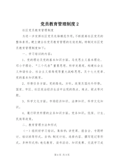 党员教育管理制度2精编.docx