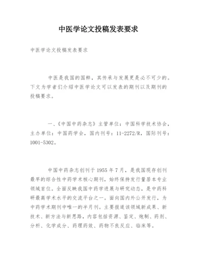 中医学论文投稿发表要求.docx