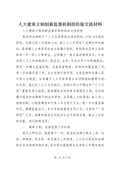 人大建章立制创新监督机制的经验交流材料.docx