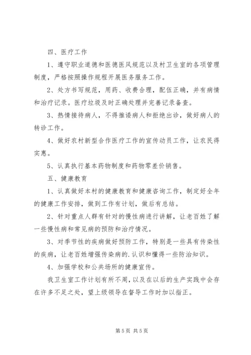 村卫生室个人工作计划（汇总3篇）.docx