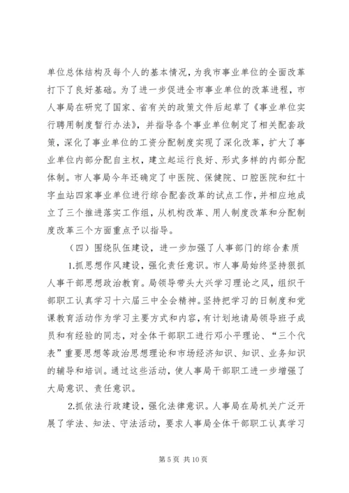 人大对市人事局进行评议的情况报告.docx