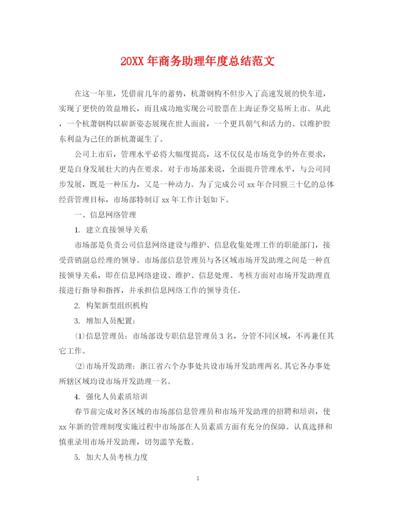 精编之商务助理年度总结范文22.docx