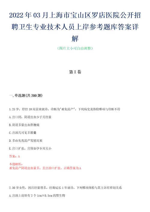 2022年03月上海市宝山区罗店医院公开招聘卫生专业技术人员上岸参考题库答案详解