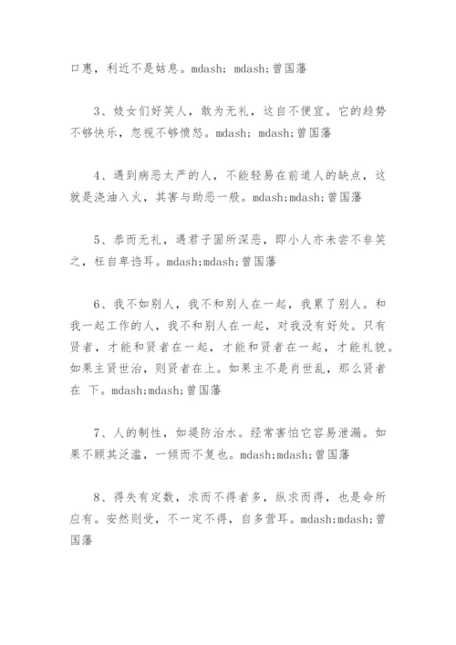 曾国藩家训名言大全(精选37句).docx