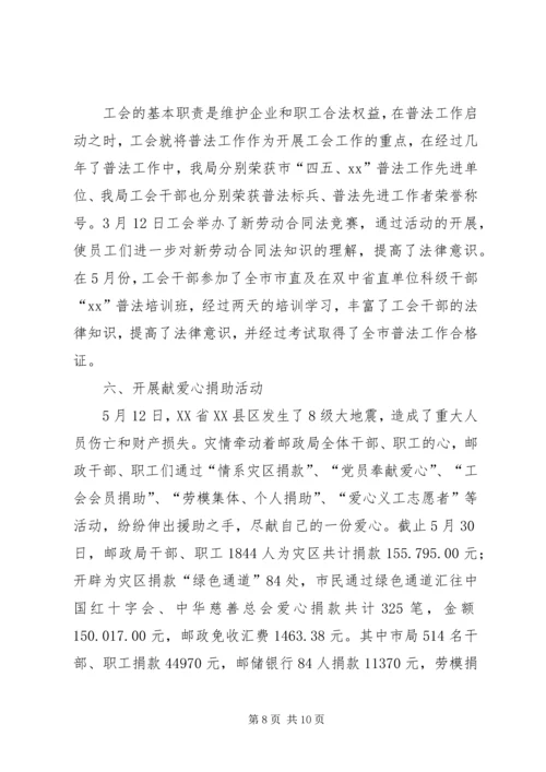 市邮政局工会上半年工作总结及计划.docx