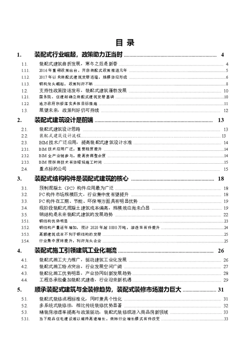 建筑装饰行业：装配式建筑跨越式发展元年，引领板块估值提升