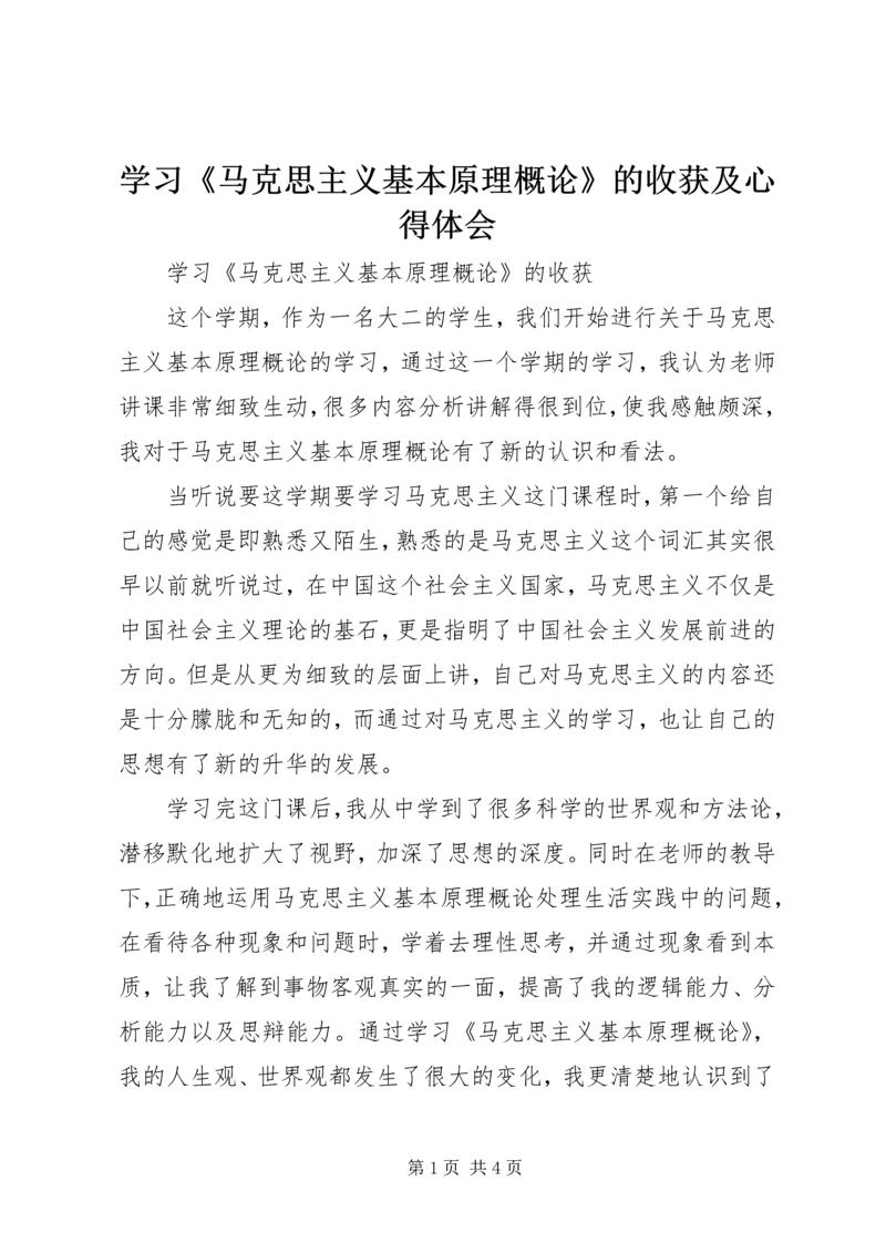 学习《马克思主义基本原理概论》的收获及心得体会 (3).docx