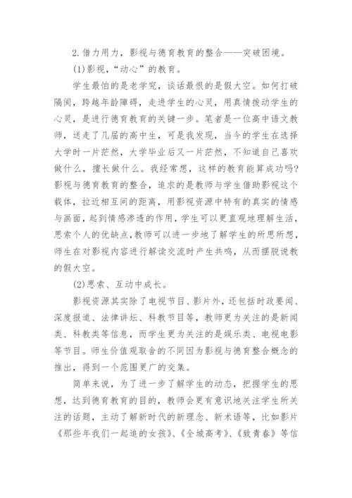 影视与德育教育整合模式研究论文.docx
