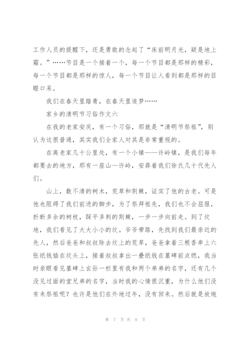 家乡的清明节习俗作文六篇.docx