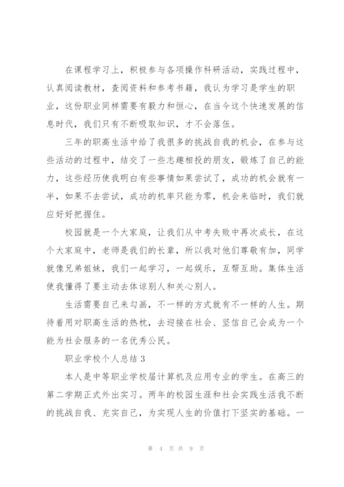 职业学校个人总结5篇.docx