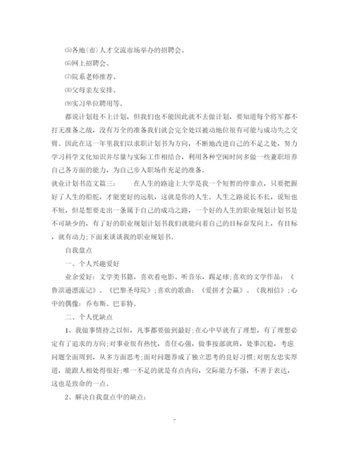 精编之就业计划书范文3篇.docx