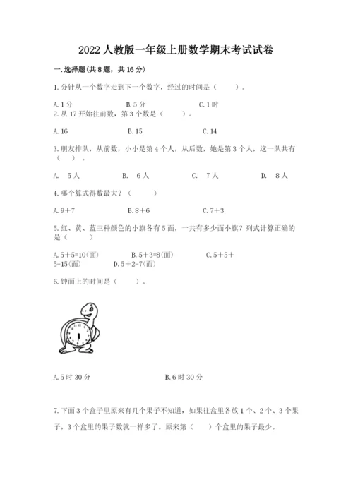2022人教版一年级上册数学期末考试试卷附答案【实用】.docx