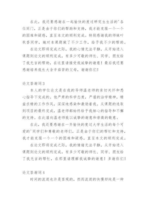 论文答谢词编辑原创.docx