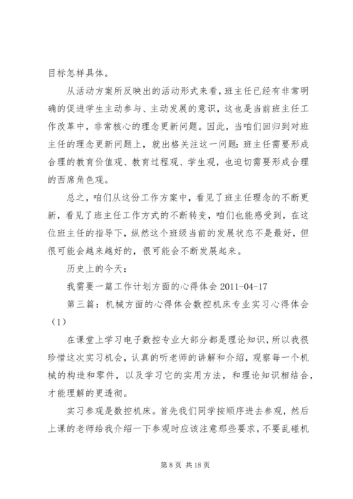 我需要一篇工作计划方面的心得体会.docx