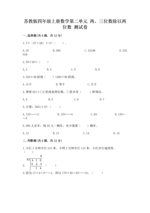 苏教版四年级上册数学第二单元 两、三位数除以两位数 测试卷精品（考试直接用）.docx