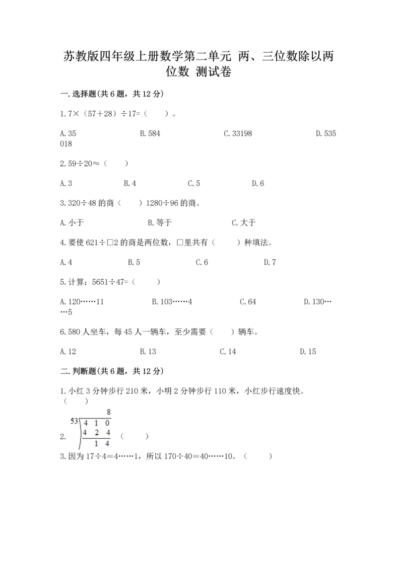苏教版四年级上册数学第二单元 两、三位数除以两位数 测试卷精品(考试直接用).docx