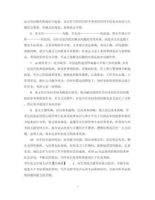 2023年学位论文评阅人评语.docx