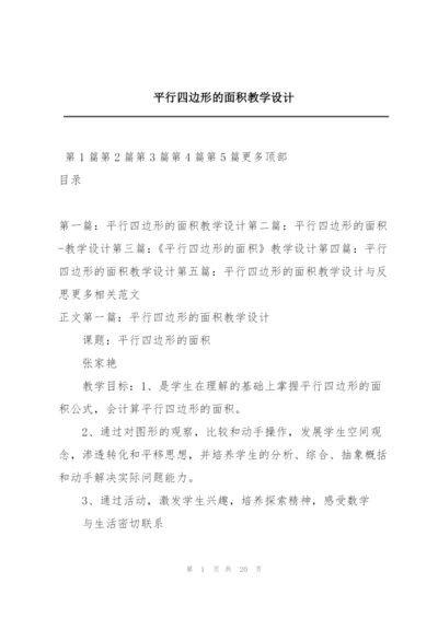 平行四边形的面积教学设计.docx