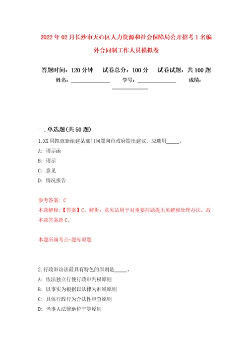 2022年02月长沙市天心区人力资源和社会保障局公开招考1名编外合同制工作人员押题训练卷第4版