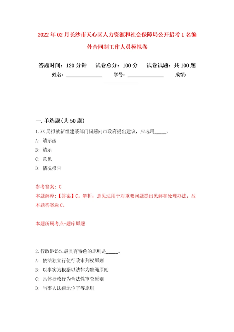 2022年02月长沙市天心区人力资源和社会保障局公开招考1名编外合同制工作人员押题训练卷第4版