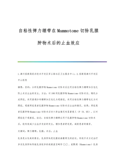 自粘性弹力绷带在Mammotome切除乳腺肿物术后的止血效应.docx