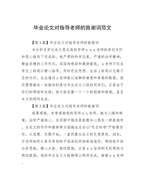 毕业论文对指导老师的致谢词范文.docx
