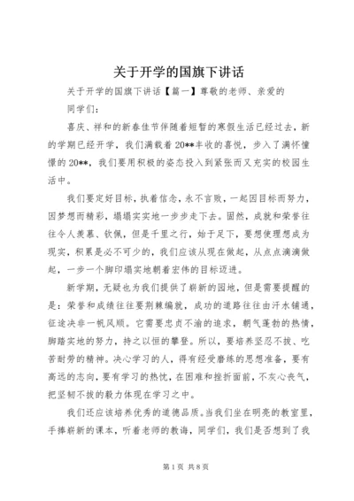 关于开学的国旗下讲话.docx