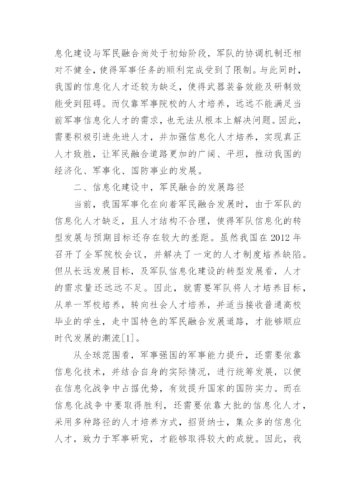 建设军民融合发展论文范文.docx