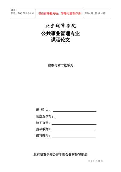 城市竞争力论文.docx
