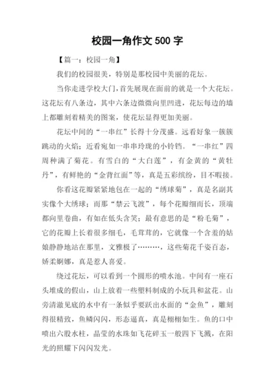 校园一角作文500字-1.docx