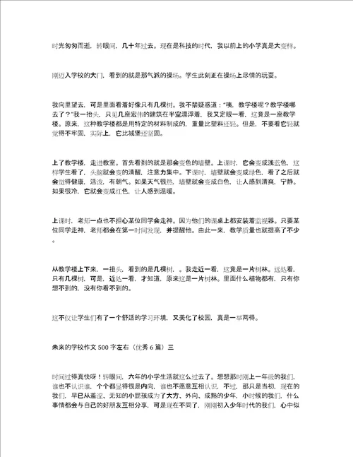 未来的学校作文500字左右优秀6篇