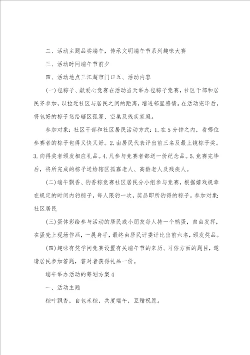 端午举办活动的策划方案5篇